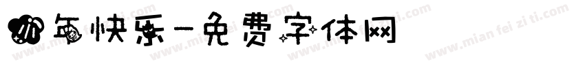 小年快乐字体转换
