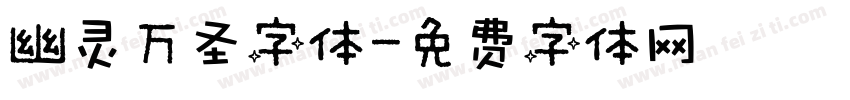 幽灵万圣字体字体转换