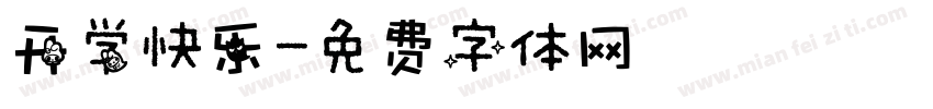 开学快乐字体转换