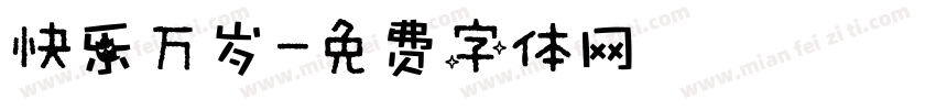 快乐万岁字体转换
