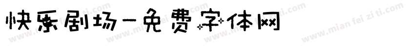 快乐剧场字体转换