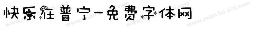 快乐在普宁字体转换