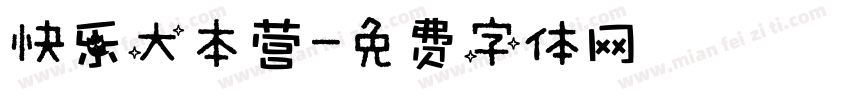 快乐大本营字体转换