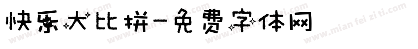 快乐大比拼字体转换