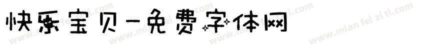 快乐宝贝字体转换