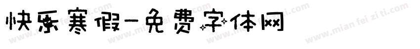 快乐寒假字体转换