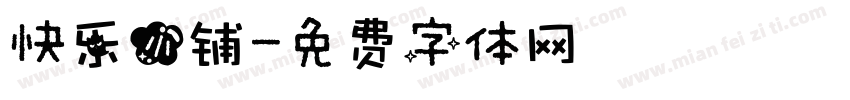 快乐小铺字体转换