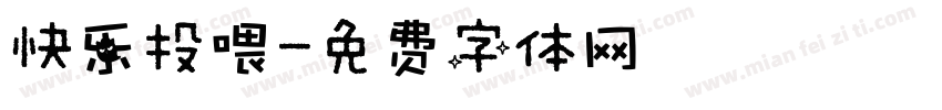 快乐投喂字体转换