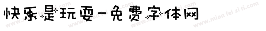快乐是玩耍字体转换