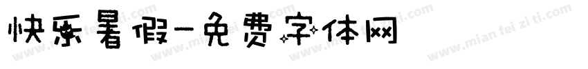 快乐暑假字体转换
