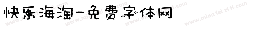 快乐海淘字体转换