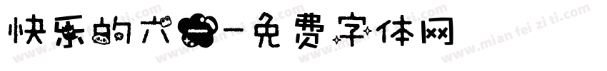 快乐的六一字体转换
