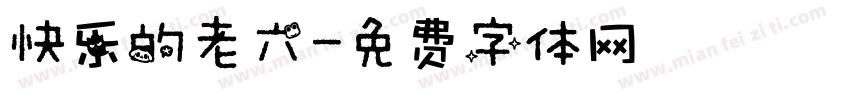快乐的老六字体转换