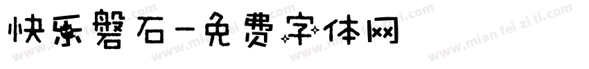 快乐磐石字体转换