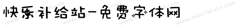快乐补给站字体转换