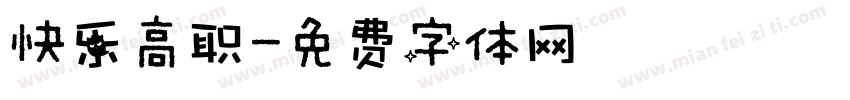 快乐高职字体转换