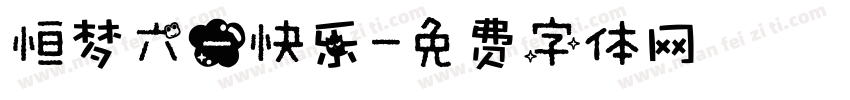 恒梦六一快乐字体转换