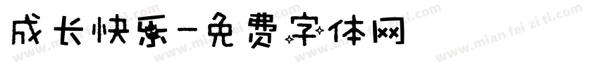 成长快乐字体转换
