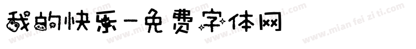 我的快乐字体转换