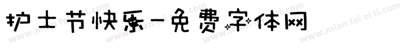 护士节快乐字体转换