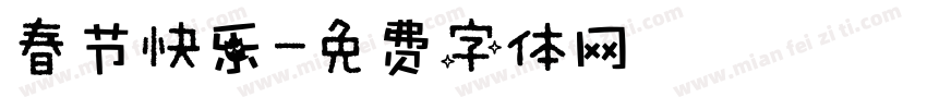 春节快乐字体转换