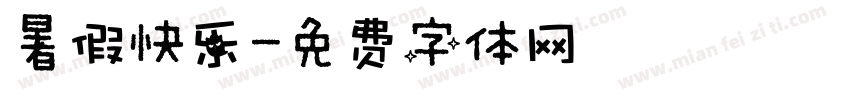 暑假快乐字体转换