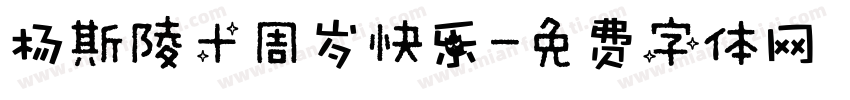 杨斯陵十周岁快乐字体转换