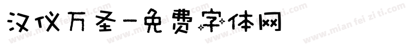 汉仪万圣字体转换