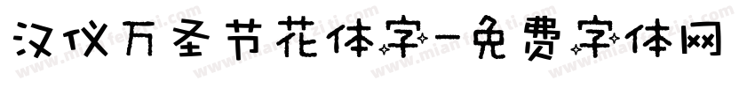 汉仪万圣节花体字字体转换
