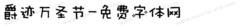 爵迹万圣节字体转换