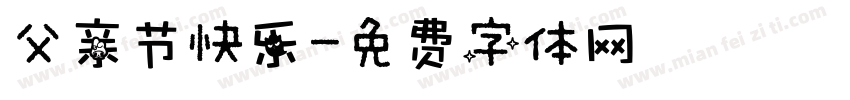 父亲节快乐字体转换