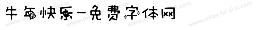 牛年快乐字体转换