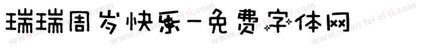 瑞瑞周岁快乐字体转换