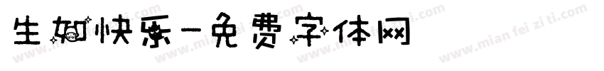 生如快乐字体转换