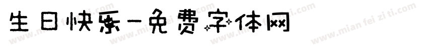 生曰快乐字体转换