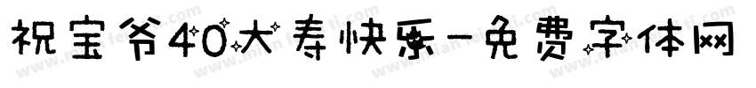 祝宝爷40大寿快乐字体转换