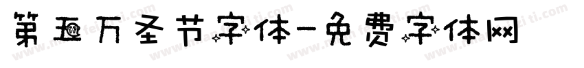 第五万圣节字体字体转换