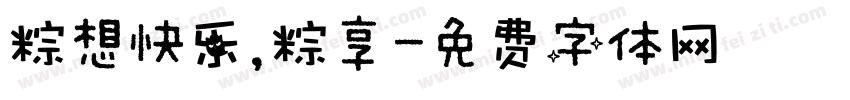 粽想快乐，粽享字体转换