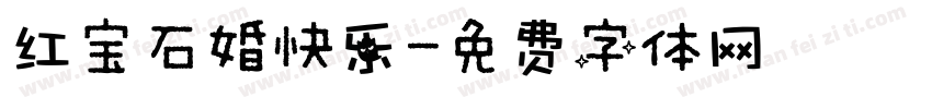 红宝石婚快乐字体转换