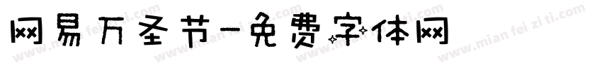 网易万圣节字体转换