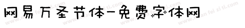 网易万圣节体字体转换