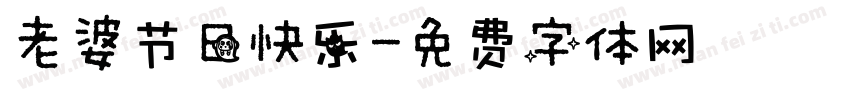 老婆节日快乐字体转换