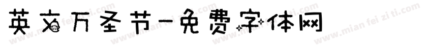 英文万圣节字体转换