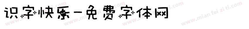 识字快乐字体转换