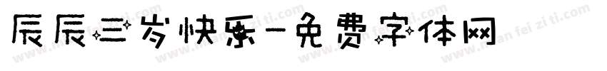 辰辰三岁快乐字体转换