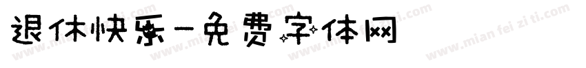 退休快乐字体转换