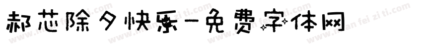 郝芯除夕快乐字体转换