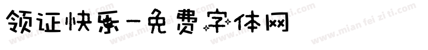 领证快乐字体转换