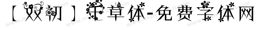 【双初】千草体字体转换
