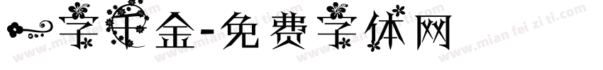 一字千金字体转换